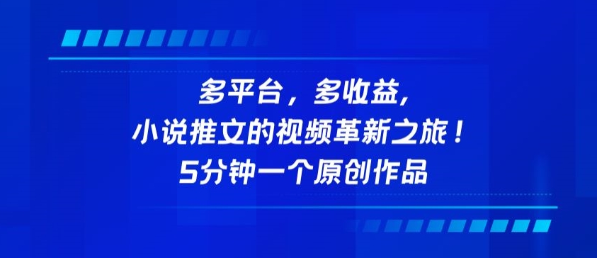 多平台，多收益，小说推文的视频革新之旅！5分钟一个原创作品_无忧资源社|无忧资源社