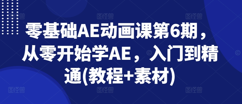 零基础AE动画课第6期，从零开始学AE，入门到精通|无忧资源社
