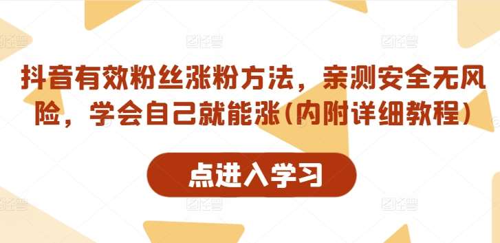 抖音有效粉丝涨粉方法,亲测安全无风险,学会自己就能涨(内附详细教程) 抖音有效粉丝涨粉方法,亲测安全无风险,学会自己就能涨(内附详细教程)