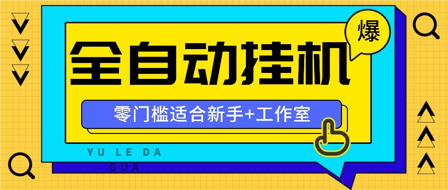 全自动薅羊毛项目，零门槛新手也能操作，适合工作室操作多平台赚更多|无忧资源社