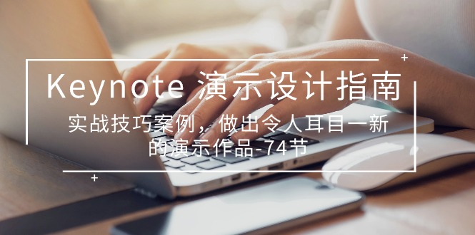 Keynote演示设计指南，实战技巧案例，做出令人耳目一新的演示作品_无忧资源社|无忧资源社
