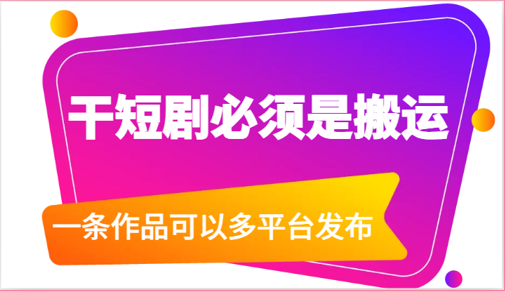 干短剧必须是搬运，一条作品可以多平台发布_无忧资源社|无忧资源社