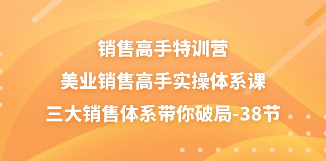 销售高手特训营，美业销售高手实操体系课，三大销售体系带你破局|无忧资源社