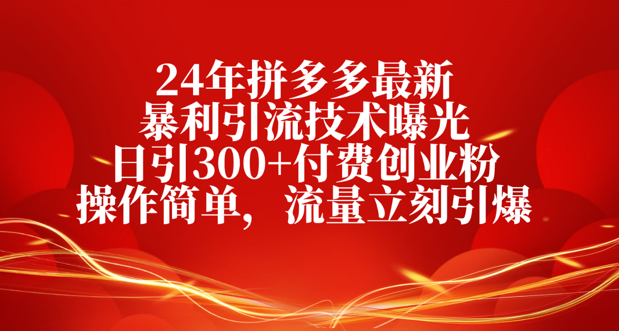24年拼多多最新暴利引流技术曝光，日引300+付费创业粉，操作简单，流量…_无忧资源社|无忧资源社