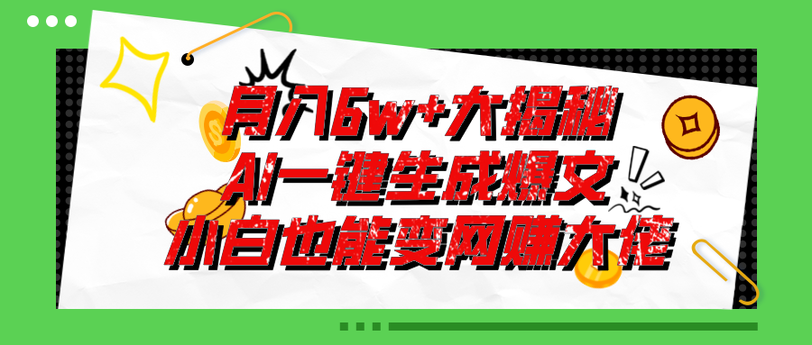 (11409期)爆文插件揭秘:零基础也能用AI写出月入6W+的爆款文章! (11409期)爆文插件揭秘:零基础也能用AI写出月入6W+的爆款文章!