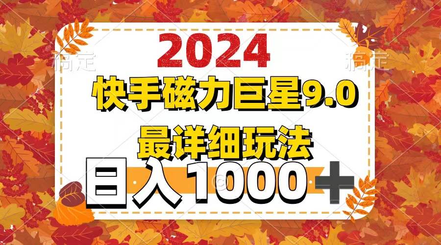 (12390期)2024 9.0磁力巨星最新最详细玩法 (12390期)2024 9.0磁力巨星最新最详细玩法