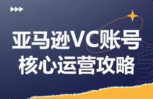 亚马逊VC账号核心玩法解析，实战经验拆解产品模块运营技巧，提升店铺GMV，有效提升运营利润|无忧资源社