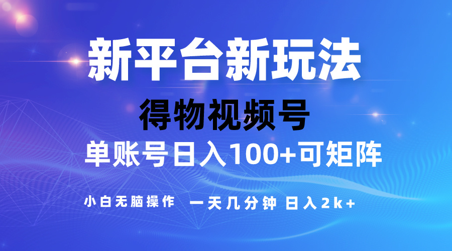2024【得物】新平台玩法，去重软件加持爆款视频，矩阵玩法，小白无脑操…_无忧资源社|无忧资源社