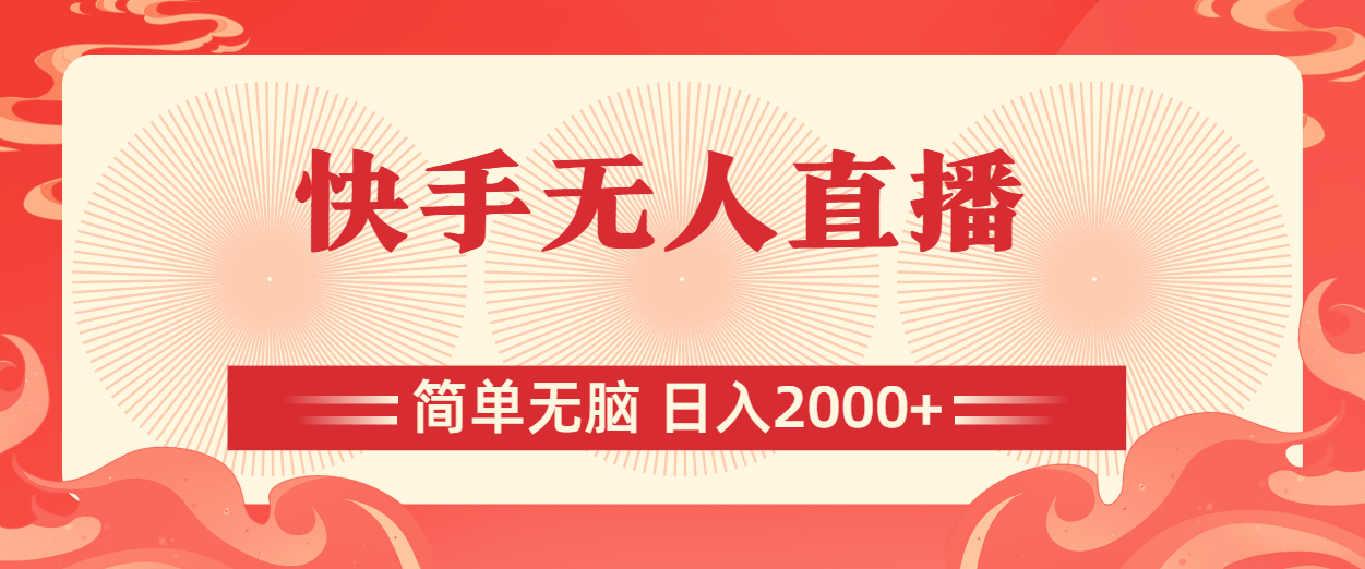快手无人直播，简单无脑，日入2000+|无忧资源社