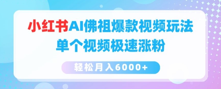 小红书AI佛祖爆款视频玩法，单个视频极速涨粉，轻松月入6000+|无忧资源社