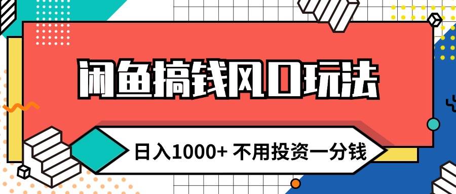 （12006期）闲鱼搞钱风口玩法 日入1000+ 不用投资一分钱 新手小白轻松上手|无忧资源社