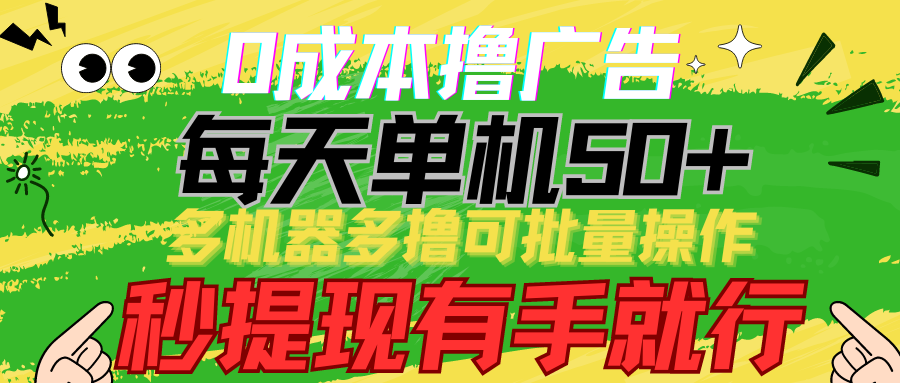 0成本撸广告每天单机50+， 多机器多撸可批量操作，秒提现有手就行_无忧资源社|无忧资源社