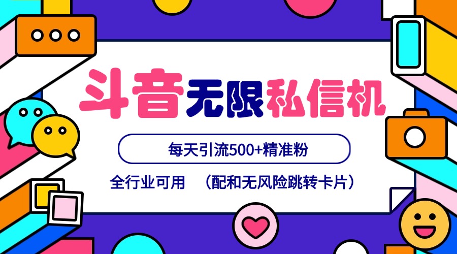 抖音无限私信机24年最新版，抖音引流抖音截流，可矩阵多账号操作，每天引流500+精准粉|无忧资源社