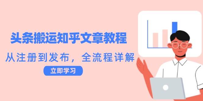 （12686期）头条搬运知乎文章教程：从注册到发布，全流程详解|无忧资源社