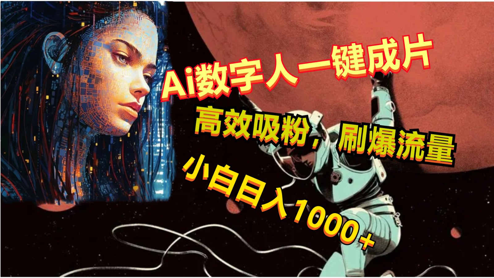 Ai数字人一键成片，刷爆流量，高度吸粉，小白日入1000+_无忧资源社|无忧资源社
