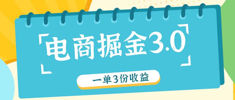 电商掘金3.0一单撸3份收益，自测一单收益26元|无忧资源社