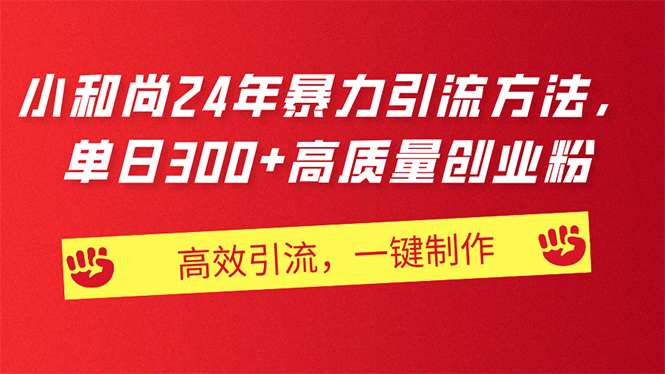 AI小和尚24年暴力引流方法，单日300+高质量创业粉，高效引流，一键制作|无忧资源社