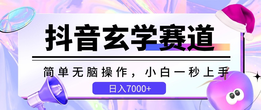 抖音玄学赛道，简单无脑，小白一秒上手，日入7000+_无忧资源社|无忧资源社