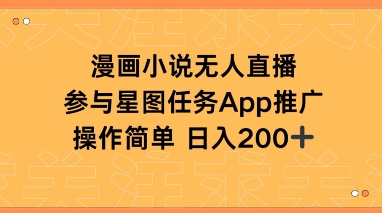 漫画小说半无人直播，参与星图任务，日入200+_无忧资源社|无忧资源社