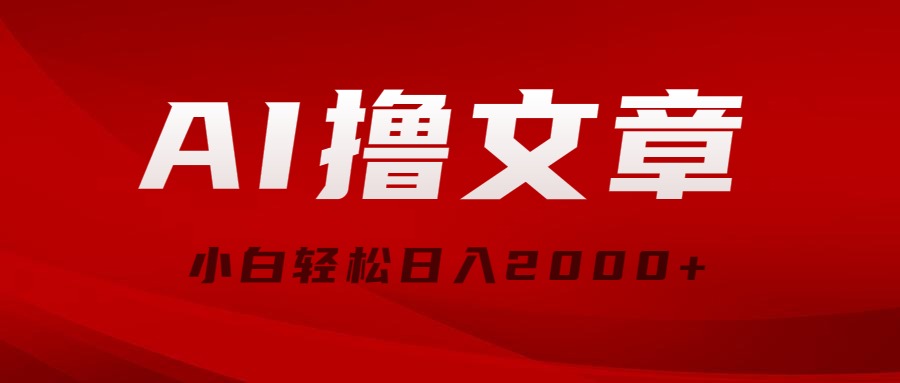 AI撸文章，最新分发玩法，当天见收益，小白轻松日入2000+_无忧资源社|无忧资源社