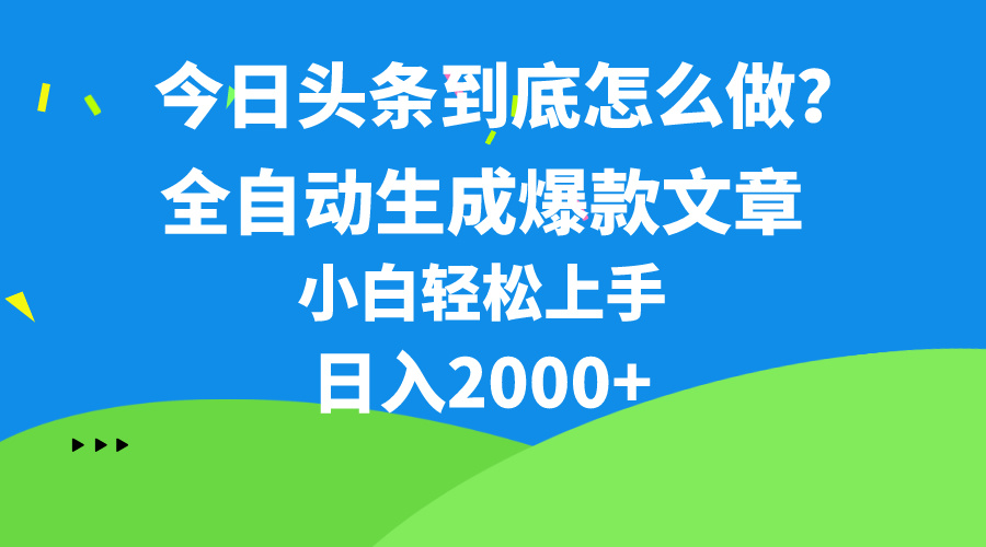 今日头条最新最强连怼操作，10分钟50条，真正解放双手，月入1w+_无忧资源社|无忧资源社