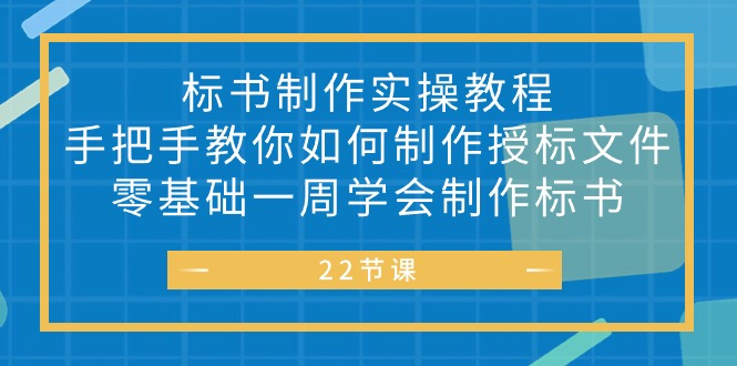 标书 制作实战教程，手把手教你如何制作授标文件，零基础一周学会制作标书_无忧资源社|无忧资源社