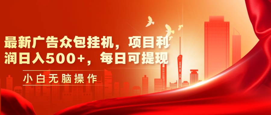 最新广告众包挂机，项目利润日入500+，每日可提现|无忧资源社