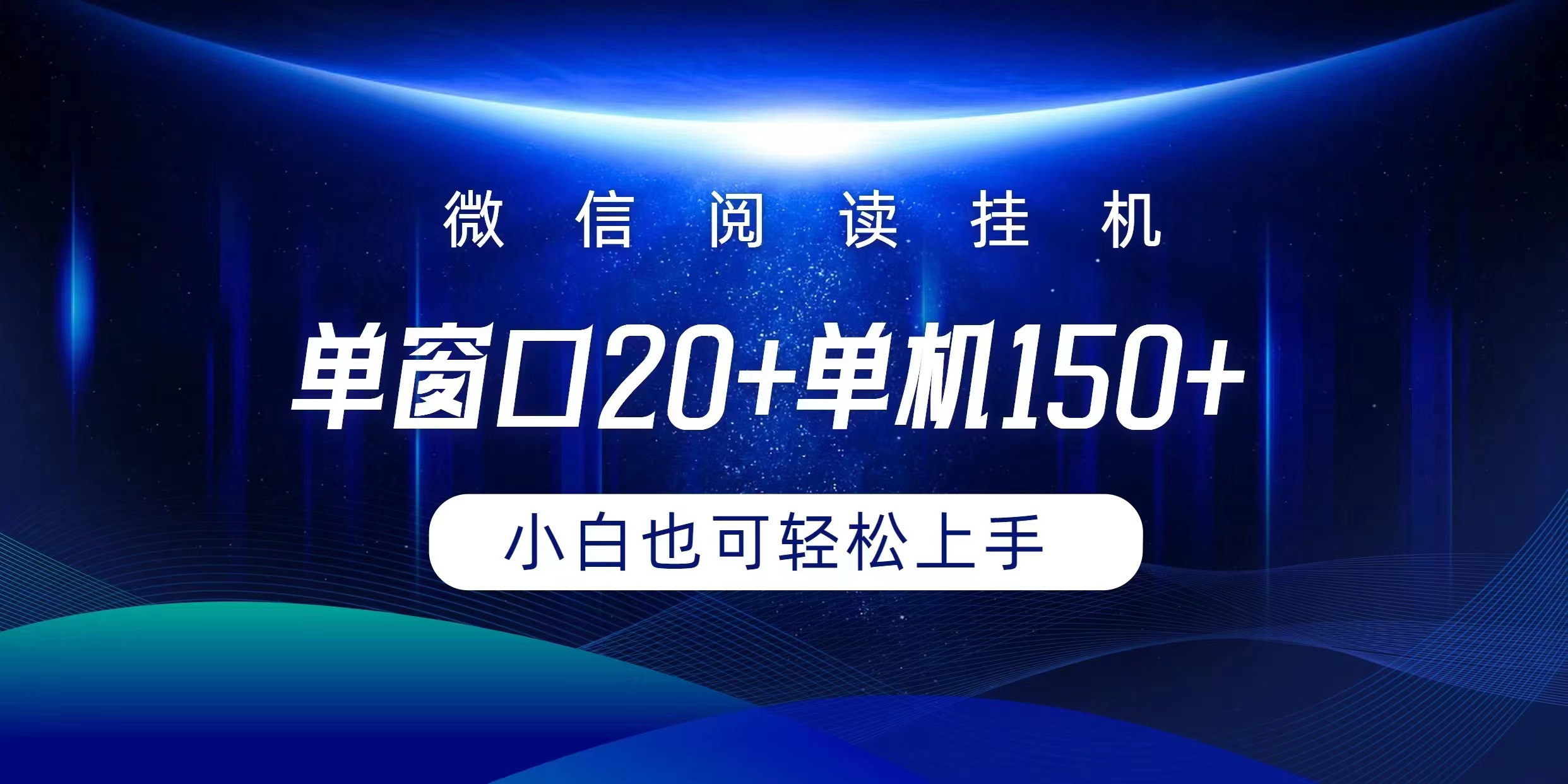 微信阅读挂机实现躺着单窗口20+单机150+小白可以轻松上手_无忧资源社|无忧资源社