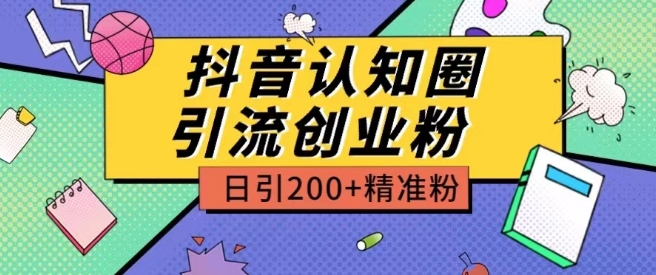 外面收费3980抖音认知圈引流创业粉玩法日引200+精准粉_无忧资源社|无忧资源社
