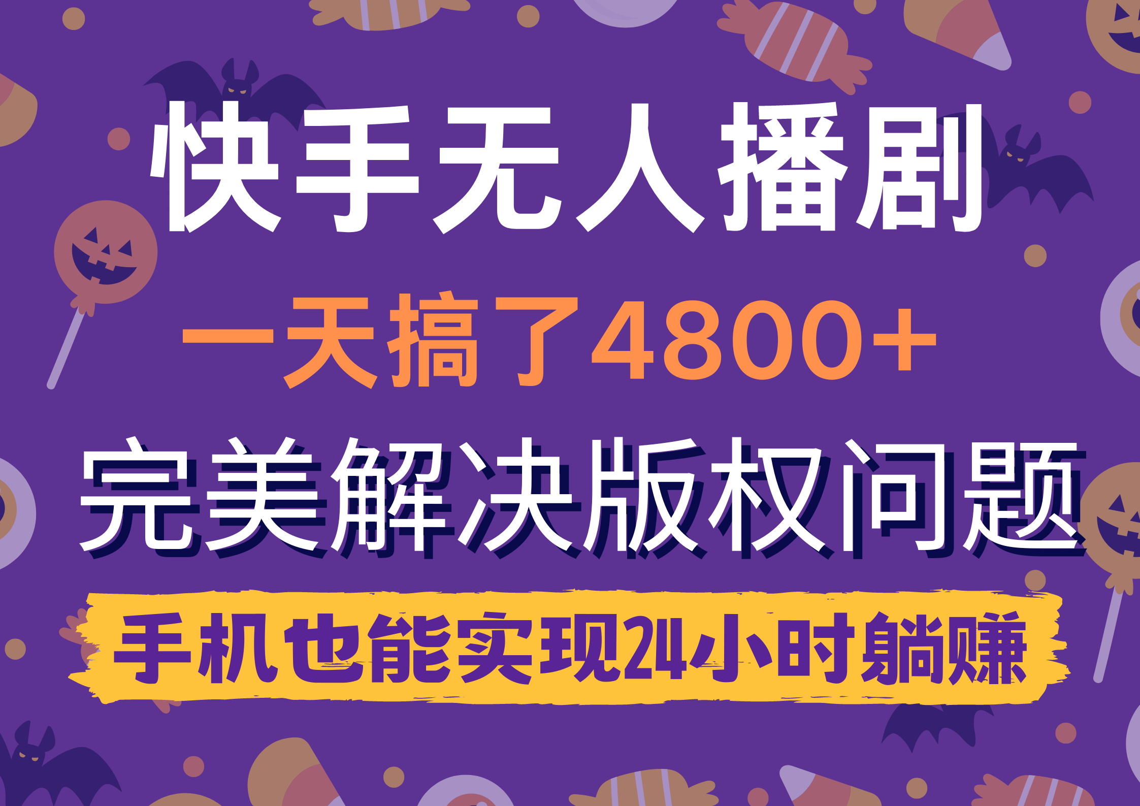 快手无人播剧，一天搞了4800+，完美解决版权问题，手机也能实现24小时躺赚_无忧资源社|无忧资源社