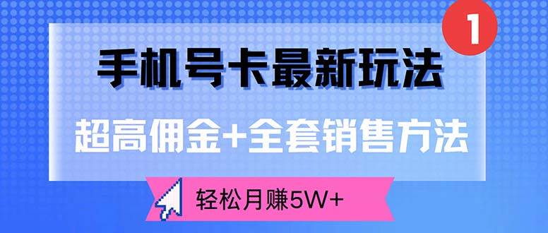（12375期）手机号卡最新玩法，超高佣金+全套销售方法，轻松月赚5W+|无忧资源社