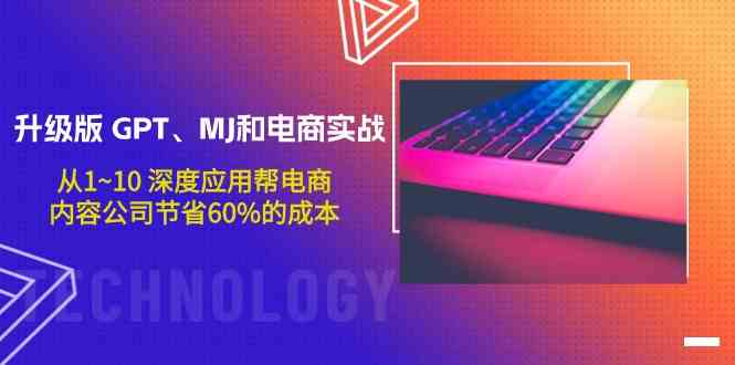 升级版GPT、MJ和电商实战，从1~10深度应用帮电商、内容公司节省60%的成本_无忧资源社|无忧资源社