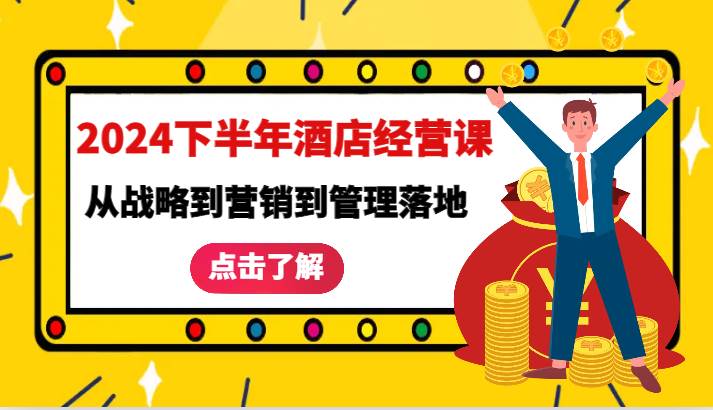 2024下半年酒店经营课-从战略到营销到管理落地的全套课程|无忧资源社