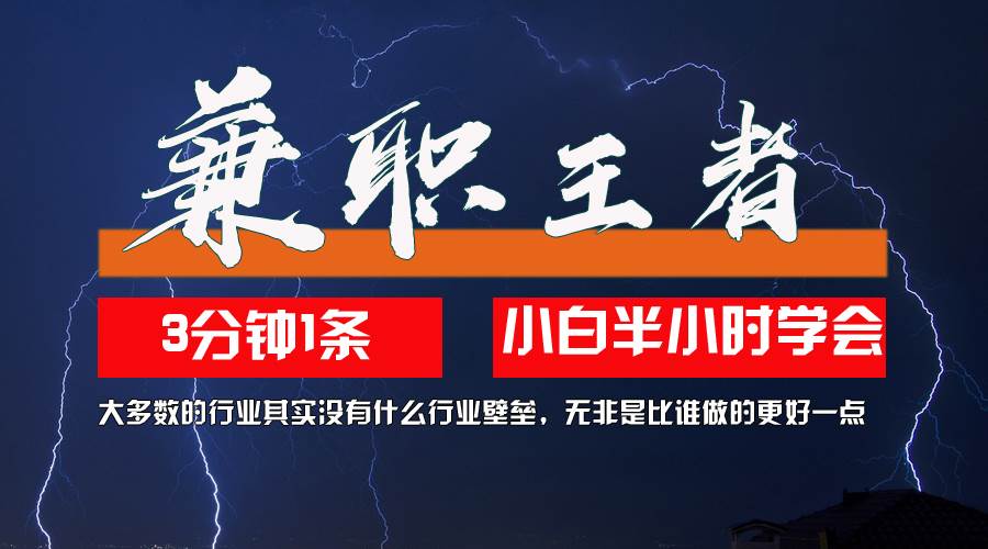 （12721期）兼职王者，3分钟1条无脑批量操作，新人小白半小时学会，长期稳定 一天200+|无忧资源社