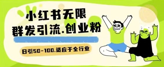 小红书一天引流一二百创业粉技术 可引全行业精准粉玩法_无忧资源社|无忧资源社