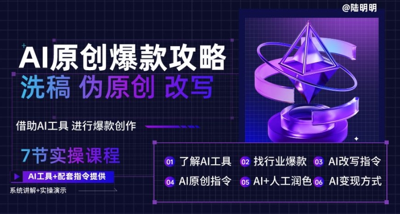 AI原创爆款攻略，洗稿改写伪原创必备，轻松创作10万+爆款文案_无忧资源社|无忧资源社