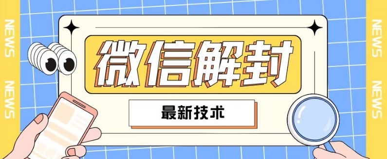 2024最新微信解封教程,此课程适合百分之九十的人群,可自用贩卖 2024最新微信解封教程,此课程适合百分之九十的人群,可自用贩卖