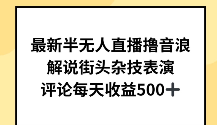 最新半无人直播撸音浪，解说街头杂技表演，平均每天收益500+_无忧资源社|无忧资源社