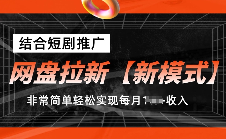 网盘拉新【新模式】，结合短剧推广，听话照做，非常简单轻松实现每月1w+收入|无忧资源社