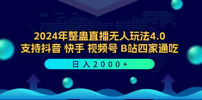 （12616期）2024年整蛊直播无人玩法4.0，支持抖音/快手/视频号/B站四家通吃 日入2000+|无忧资源社