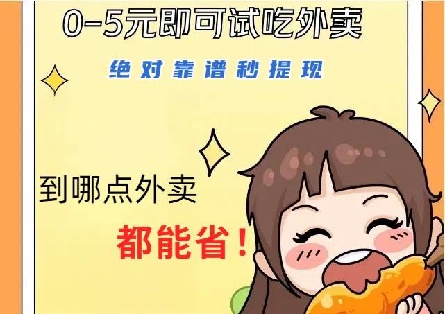 1~5元就可以吃一顿外卖，绝对靠谱秒提现，能省点钱就是点 省即赚|无忧资源社