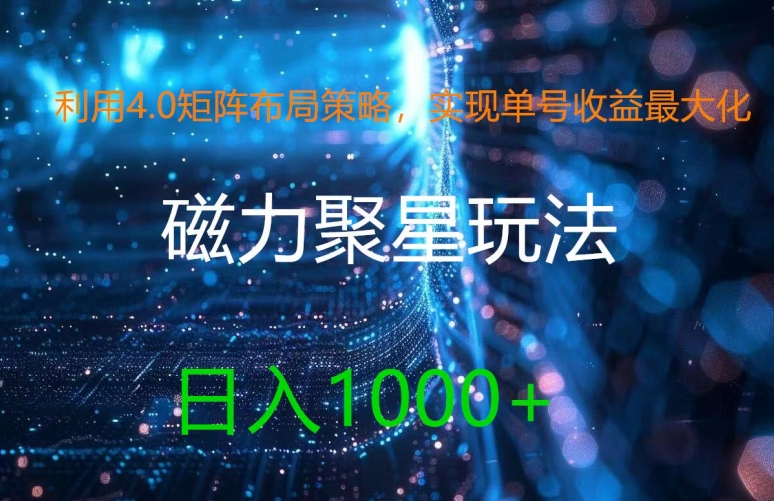 利用4.0矩阵布局策略，实现单号收益最大化，磁力聚星新玩法，日入1k+|无忧资源社