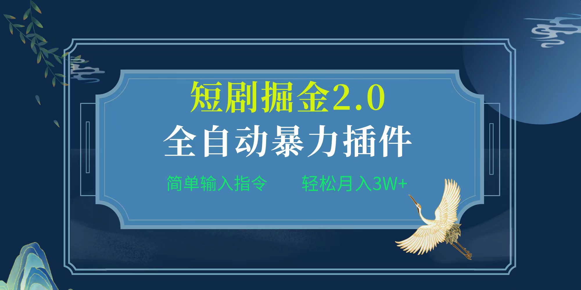项目标题:全自动插件！短剧掘金2.0，简单输入指令，月入3W+_无忧资源社|无忧资源社
