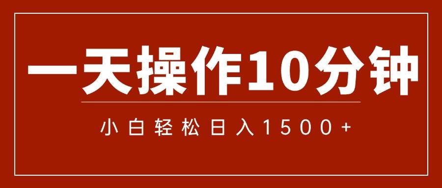 （12032期）一分钟一条狂撸今日头条 单作品日收益300+批量日入2000+|无忧资源社