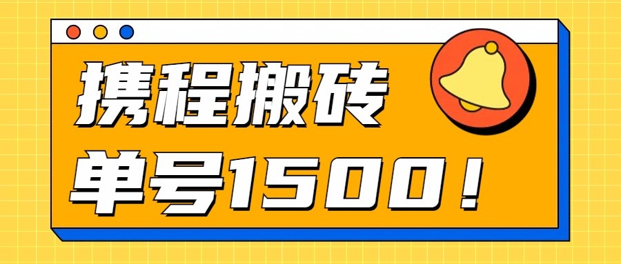 24年携程最新搬砖玩法，无需制作视频，小白单号月入1500，可批量操作！_无忧资源社|无忧资源社