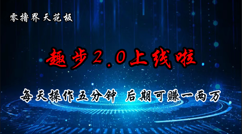 零撸界天花板，趣步2.0上线啦，必做项目，零撸一两万，早入场早吃肉|无忧资源社