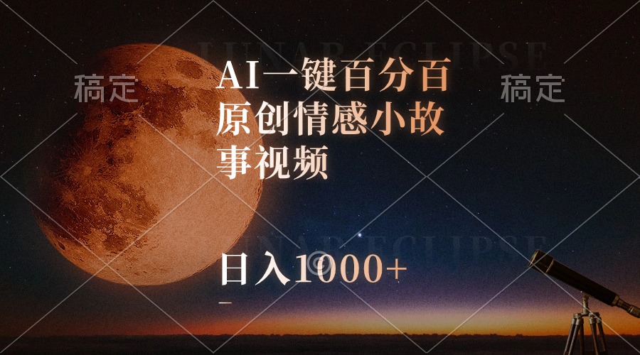 AI一键百分百原创情感小故事视频，视频号最顶赛道，日入1000+_无忧资源社|无忧资源社
