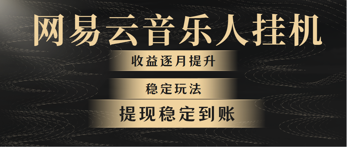 网易云音乐挂机全网最稳定玩法！第一个月收入1400左右，第二个月2000-2…_无忧资源社|无忧资源社