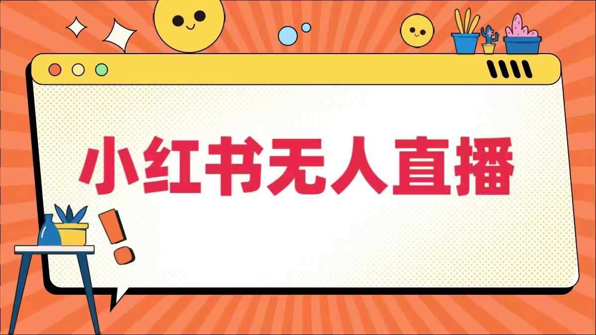 小红书无人直播,最新小红书无人、半无人、全域电商 小红书无人直播,最新小红书无人、半无人、全域电商