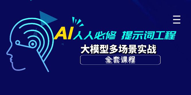 AI 人人必修-提示词工程+大模型多场景实战（全套课程）_无忧资源社|无忧资源社